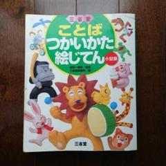 Amazon.co.jp: こども ひらがなとかずの絵じてん 小型版