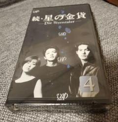 続・星の金貨 Die Sterntaler VHS 4巻