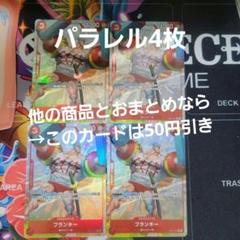 ワンピース カード フランキー ST21-011 C パラレル 4枚