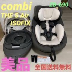 combiCWLTHE S Air ISOFIX エッグショック　ZB-690