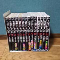 【全巻セット】九条の大罪 1巻〜14巻　セット・まとめ売り 全巻セット】九条の大罪 1巻〜14巻 セット・まとめ売り - メルカリ