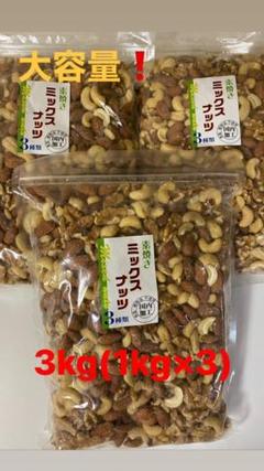 訳あり❗️ミックスナッツ3kg