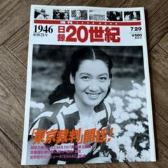 2025年最新】日録20世紀 週刊の人気アイテム - メルカリ