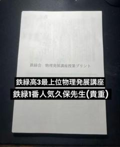 鉄緑会 物理発展講座 高3最上位久保先生 授業冊子手書き解説プリント 鉄緑会 物理発展講座 冊子 高3 最上位クラス 久保先生 授業
