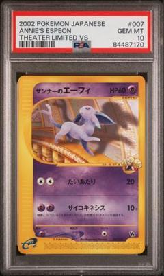 PSA10 ザンナーのエーフィポケモンカード 劇場限定VSパック 007/018 PSA10 ザンナーのエーフィポケモンカード 劇場限定VSパック 007/018