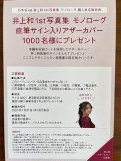 井上和1st写真集 モノローグ 直筆サイン入りアザーカバー応募券