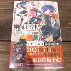 神椿市建設中。NOVELIZED 小説 ゲーマーズ 特典 ブロマイド