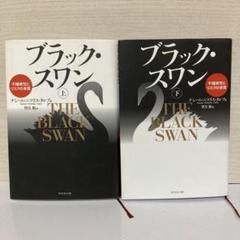 ブラック・スワン　不確実性とリスクの本質 上下セット ブラック・スワン[上]―不確実性とリスクの本質 | ナシーム