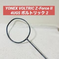 YONEX VOLTRIC Z-Force II 4UG5 ボルトリック 2