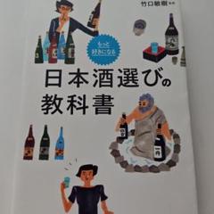 もっと好きになる 日本酒選びの教科書