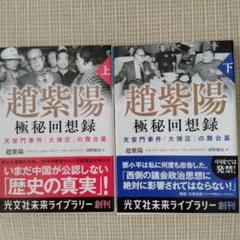 超紫陽 極秘回想録 上・下 セット