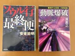 ［単行本2冊］ソウル行最終便・動脈爆破