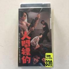 ☆中古ビデオ　人間標的 1971 『新宿警察・復讐の論理より』 山崎努 香山美子のサムネイル