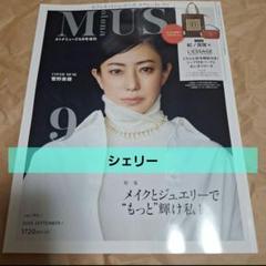 MUSE　オトナミューズ　2025 9月号増刊　雑誌のみ
