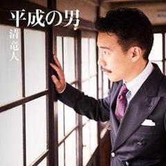【初回限定盤】平成の男 清竜人 CD DVD カラオケ