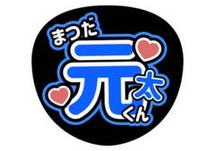 【既製品】文字パ　ネームボード　TravisJapan 松田元太 TravisJapan 松田元太 げん うちわ 文字 文字パ ネームボード
