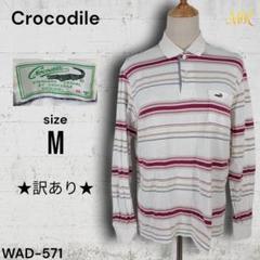 ★訳あり★ Crocodile 長袖 ポロシャツ ボーダー カジュアルスタイル