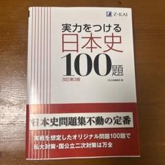 実力をつける日本史100題