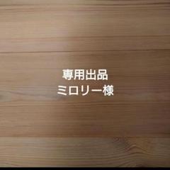 スマイリー様 専用出品 専用出品 ミロリー様 - メルカリ