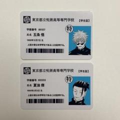 高専 五条悟 夏油傑 学生証 2点セット