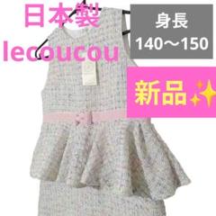 ✰新品✨ル・クク ワンピースXL 140〜150 日本製 入学式 女の子