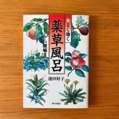 薬草風呂 アトピーから腰痛まで　池田好子