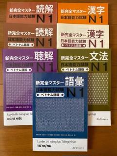 JLPT N1 新完全マスター日本語能力試験N1」7冊セット ベトナム語