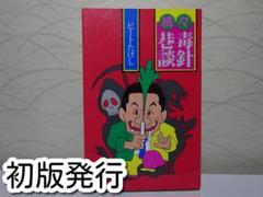 ⭐続々毒針巷談 ビートたけし 初版発行⭐