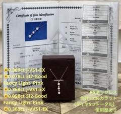 天然ダイヤ×天然無処理ピンクダイヤネックレス 合計1.236ct【使用歴あり】 天然ダイヤ×天然無処理ピンクダイヤネックレス 合計1.236ct