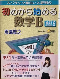 スバラシク面白いと評判の初めから始める数学B