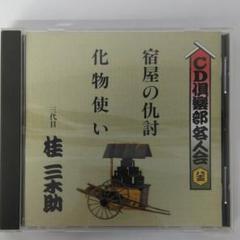 三代目 桂三木助 宿屋の仇討 化物使い◆CD