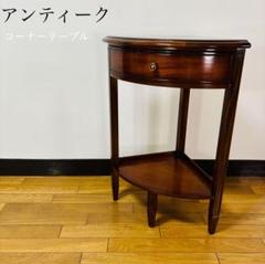 【希少品】　アンティーク家具　コーナーラック　飾り棚　送料込み