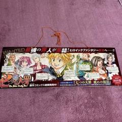 七つの大罪 新章販促用ポスター　激レア‼️