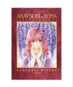 【新品未開封】原画展　図録　画集 イラスト集 2025年最新】暁のヨナ 画集の人気アイテム - メルカリ