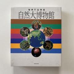 小学館　自然大博物館　NATURE