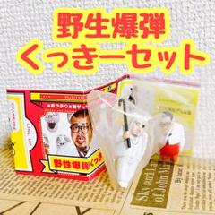 野生爆弾クッキーのガチャコレクションセット新品 野生爆弾くっきー 肉糞亭スポーツ presents ガチャコレクション