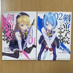 剣帝学院の魔眼賢者 1 ・ 2