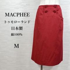 ★美品 マカフィー　トゥモローランド　日本製　綿100% ロングスカート　M 赤