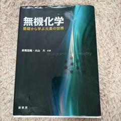 無機化学 - 基礎から学ぶ元素の世界