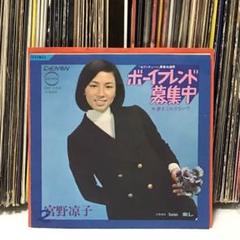 宮野涼子 - ボーイフレンド募集中/夢をこわさないで 7インチ EP シングル 宮野涼子 / ボーイフレンド募集中 EP - 中古レコード通販 東京