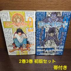 漫画 Death note 2巻 3巻 デスノート 初版 帯付き 小畑健 大場