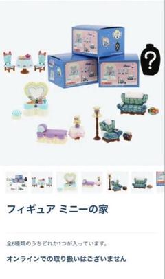 ミニーの家 フィギュア ミニチュア 新品未使用 6個セット コンプリートBOX 公式】ディズニーストア.jp | フィギュア6個 ミニーの家