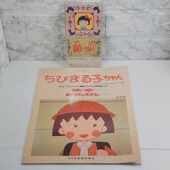 「ちびまる子ちゃん」～ゆめいっぱい、CD・楽譜　セット