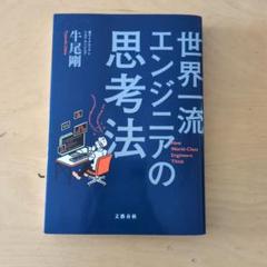 世界一流エンジニアの思考法