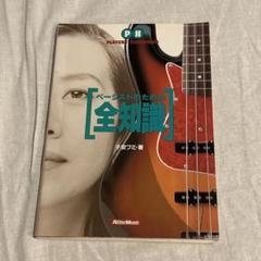 ベーシストのための全知識