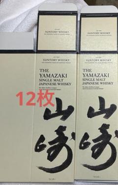 山崎 2024 2023 12年　カートン　8枚　セット　空箱　化粧箱 冊子 サントリー 山崎12年 白州12年 空箱 ウイスキー