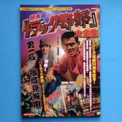 映画「トラック野郎」大全集