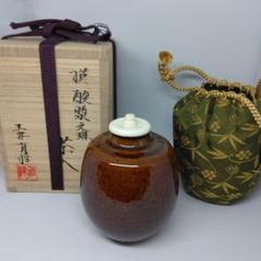 【茶道具】有祥造　茶入（紙箱）★送料込★ 有馬頼底書付』瀬戸肩衝茶入 銘 文殊 箱書 挽家 替仕覆 茶道具