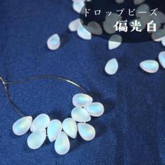 チェコビーズ/偏光白【10個】ドロップビーズ　雫　ハンドメイドビーズ