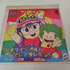 2025年最新】アラレちゃん 歌の人気アイテム - メルカリ